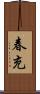 春充 Scroll
