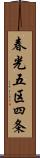 春光五区四条 Scroll