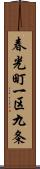 春光町一区九条 Scroll