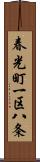 春光町一区八条 Scroll