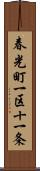 春光町一区十一条 Scroll