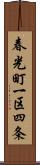 春光町一区四条 Scroll