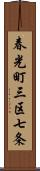 春光町三区七条 Scroll