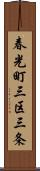 春光町三区三条 Scroll