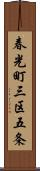 春光町三区五条 Scroll