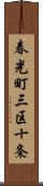 春光町三区十条 Scroll