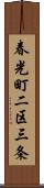 春光町二区三条 Scroll