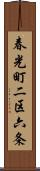 春光町二区六条 Scroll