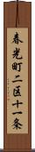 春光町二区十一条 Scroll