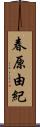 春原由紀 Scroll