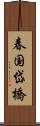 春国岱橋 Scroll
