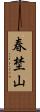 春埜山 Scroll