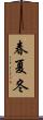 春夏冬 Scroll