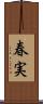 春実 Scroll