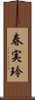 春実玲 Scroll