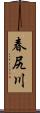 春尻川 Scroll