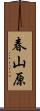 春山原 Scroll
