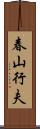 春山行夫 Scroll