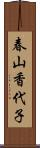 春山香代子 Scroll