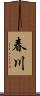 春川 Scroll