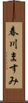春川ますみ Scroll