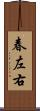 春左右 Scroll