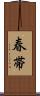 春帯 Scroll