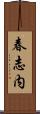 春志内 Scroll