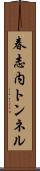 春志内トンネル Scroll
