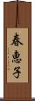 春恵子 Scroll