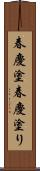 春慶塗;春慶塗り Scroll