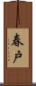春戸 Scroll