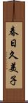 春日久美子 Scroll