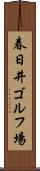 春日井ゴルフ場 Scroll