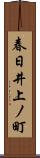 春日井上ノ町 Scroll