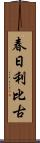 春日利比古 Scroll