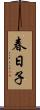 春日子 Scroll