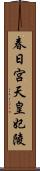 春日宮天皇妃陵 Scroll