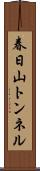 春日山トンネル Scroll