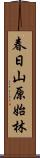 春日山原始林 Scroll