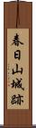 春日山城跡 Scroll