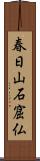 春日山石窟仏 Scroll