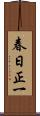 春日正一 Scroll