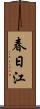 春日江 Scroll