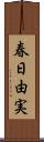 春日由実 Scroll