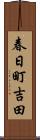 春日町吉田 Scroll