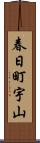 春日町宇山 Scroll