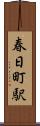 春日町駅 Scroll