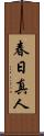 春日真人 Scroll