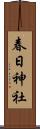 春日神社 Scroll